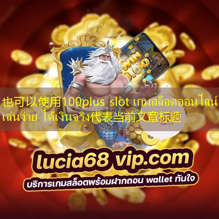 100plus slot เกมสล็อตออนไลน์ เล่นง่าย ได้เงินจริง